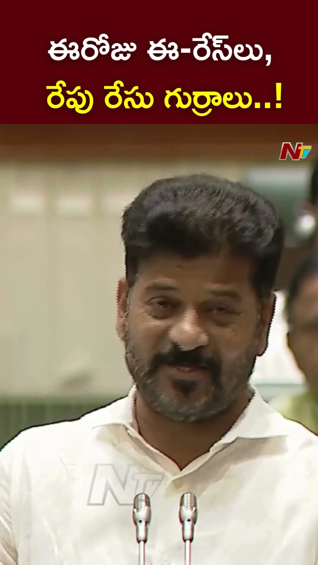 ఈరోజు ఈ-రేస్⁬లు, రేపు రేసు గుర్రాలు..! : CM Revanth l NTV