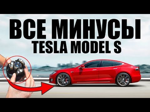 -Минусы Tesla Model S