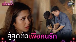 สู้สุดตัว เพื่อคนรัก!! | Highlight เลดี้บานฉ่ำ EP.14 | 21 ธ.ค. 63 | one31