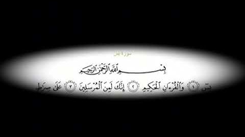 سورة يس (من الآية 1 الى الآية 20) مكررة 5 مرات للحفظ والمراجعة والتثبيت  تلاوة الشيخ سعد الغامدي