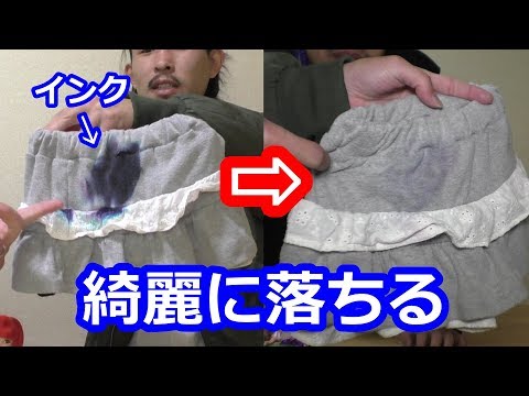 衣類についたインクのシミを超簡単な方法で綺麗に落とします！