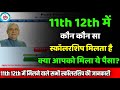 क्या आपको मिला ये पैसा? class 11th 12th me kaun kaun sa scholarship milta hai