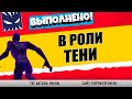 ОБНАРУЖИВАЙТЕ ИГРОКОВ В РОЛИ ТЕНИ / ИСПЫТАНИЕ ФОРТНАЙТ КОШМАРЫ 2020