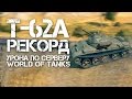 Т-62А Рекорд урона по кластеру, как набивать много дамага?