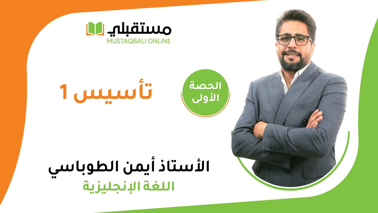 الحصة الاولى تأسيس 1 لغة إنجليزية توجيهي 2006 مع الأستاذ أيمن الطوباسي