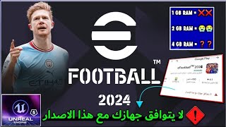 مواصفات تشغيل بيس 2024 موبايل  متطلبات تشغيل لعبة efootball24 ️ تحديث بيس 2024 موبايل ?