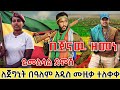 በጀናዉ ዘመነ ይመለሳል ደምሽ ዳኘ ዋለ ለጀግኒት በዓለም አዲስ ሙዚቃ ለቀቀ New Dagne Walle Music 2025