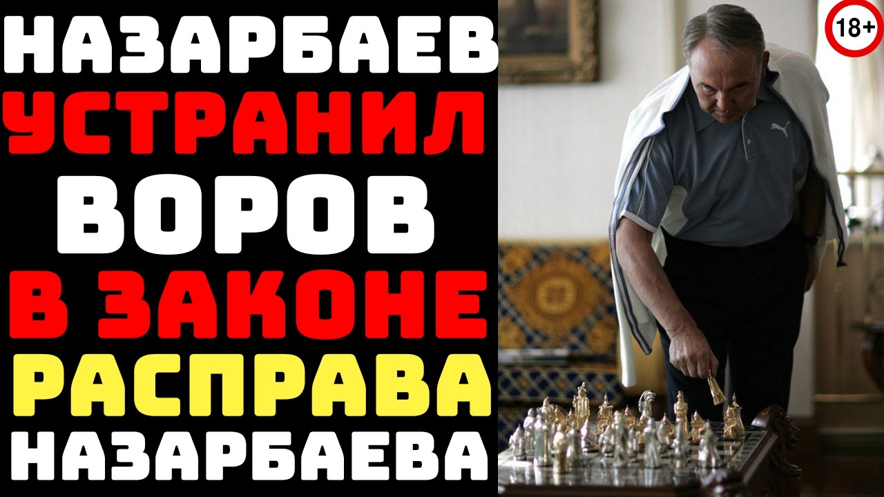 КАК НАЗАРБАЕВ ЗАЧИСТИЛ КАЗАХСТАН ОТ ВОРОВ?