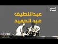 عبداللطيف عبدالحميد فيلم فقير 