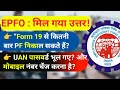 UAN पासवर्ड भूल गए? अब नया मोबाइल लिंक करें। Form 19 से कितनी-बार PF निकाल सकते हैं? सच्चाई जानिए!