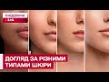 ✨ СУХА, ЖИРНА ЧИ КОМБІНОВАНА ШКІРА? ЯКИЙ ДОГЛЯД ВАМ НАСПРАВДІ ПОТРІБЕН!