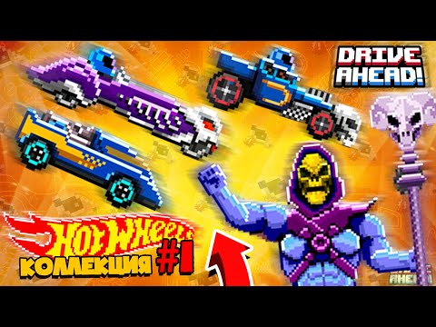 Видео: ОТЫСКАЛ РЕДЧАЙШИЕ ТАЧКИ Hot Wheels! Drive Ahead! ЧАСТЬ #1