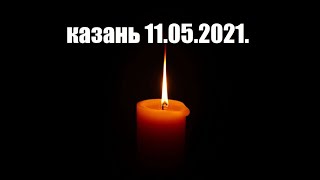 Трагедия в школе Казани.11.05.2021.