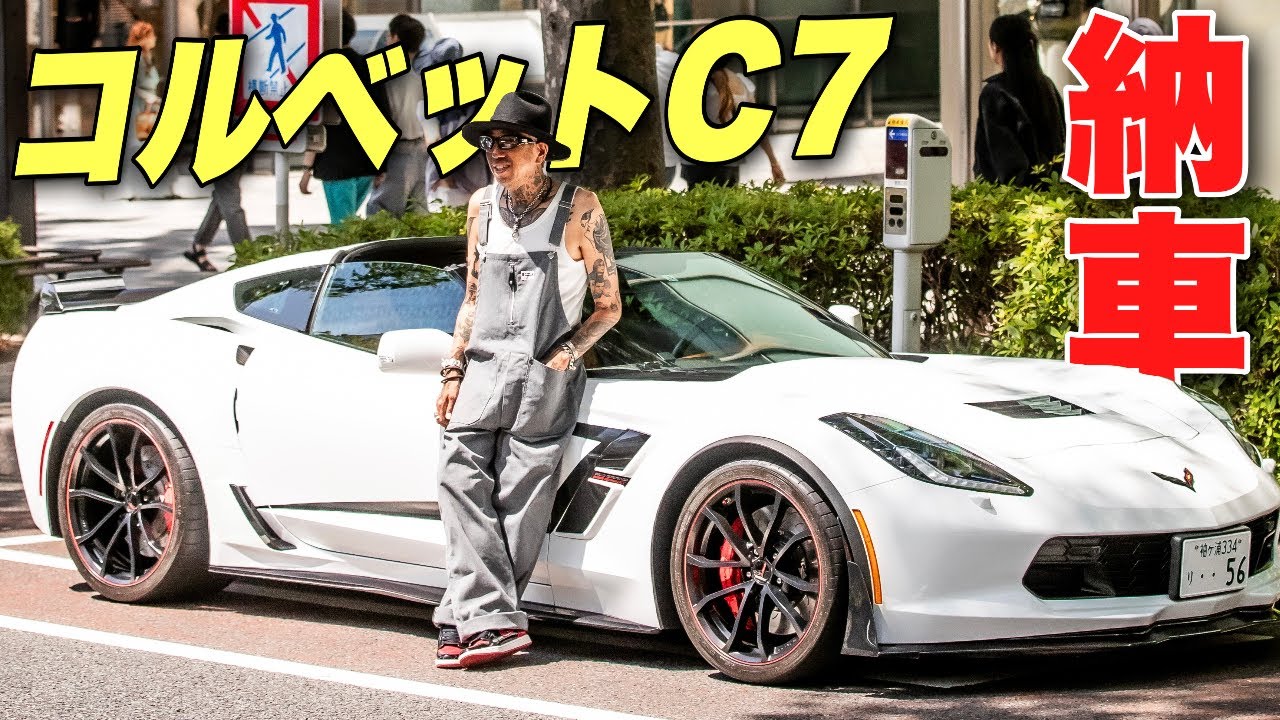 アメ車最高】全身タトゥーのおとん”コルベットC7”遂に納車！気になる