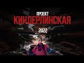 &quot;Проект Киндерлинская&quot; 2022