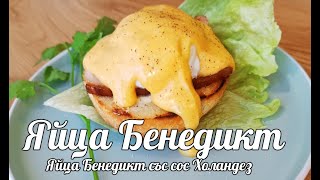 Яйца Бенедикт. Вкусотия в чиния