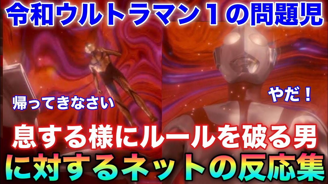 令和ウルトラマンぶっちぎりの問題児！シン・ウルトラマンとか言う息する様にルールと掟を破る男！リピアーに対するネットの反応集