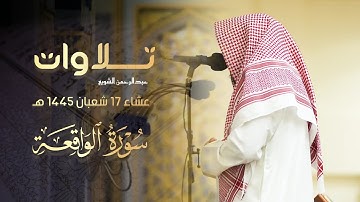 القارئ عبدالرحمن الشويع سورة الواقعة صلاة العشاء 1445 هـ