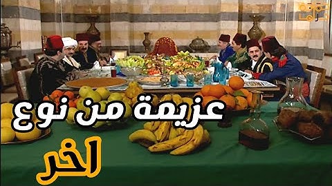 عامل عزيمة كبيرة لرفقاتوا وبصير موقف محرج من خداموا قدامن بصيرو يبهدلوا في بس بل اخر..