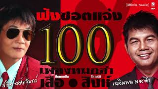 [ เสือ สาธิต พบ สิงห์ เฉลิมพล ] 100 เพลงหมอลำ ฟังซอตแจ้ง : เลือกเพลงได้ HD เบสแน่น