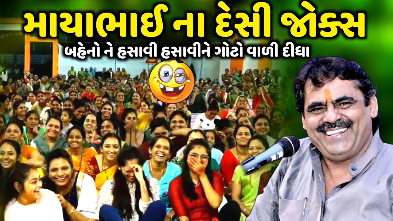 માયાભાઈ ના દેસી જોક્સ | Mayabhai Ahir | new comedy jokes 2023 | Aapnu Loksahitya