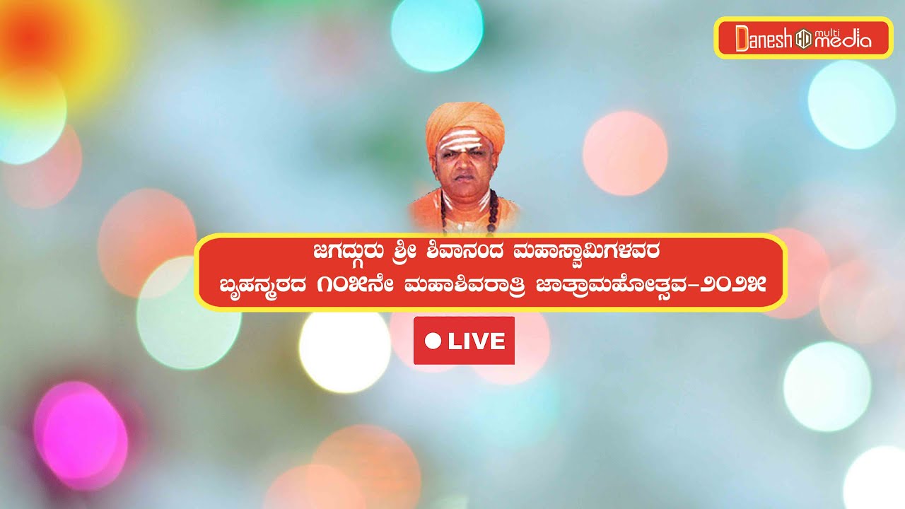 ಜಗದ್ಗುರು ಶ್ರೀ ಶಿವಾನಂದ ಮಹಾಸ್ವಾಮಿಗಳವರ ಬೃಹನ್ಮಠದ ಮಹಾಶಿವರಾತ್ರಿ ಹಾಗೂ ಜಾತ್ರಾ ಮಹೋತ್ಸವ 2025 - 2nd Day #gadag