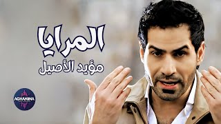 مؤيد الاصيل - المرايا كليب مذهل