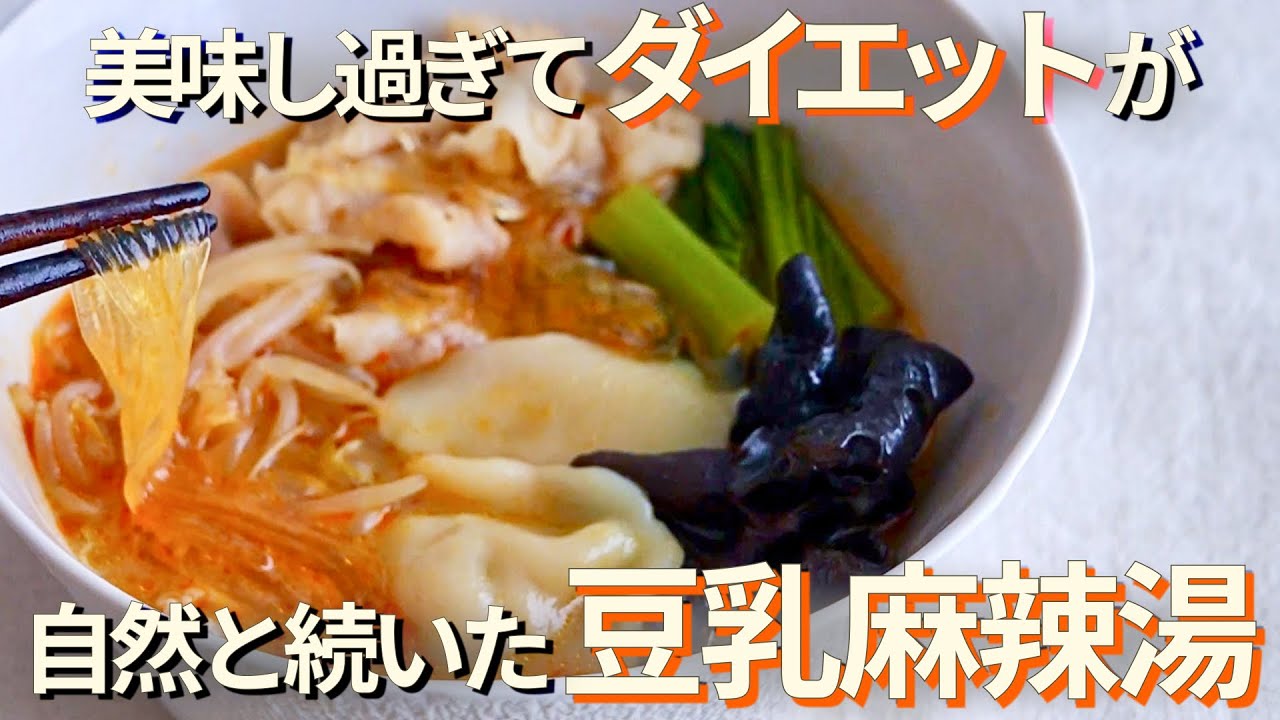 美味し過ぎてダイエットが自然に続いた【豆乳 麻辣湯】簡単で本格的。