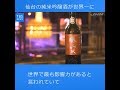 世界一の“ＳＡＫＥ”に仙台の純米吟醸酒