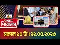 এটিএন বাংলার সংবাদ শিরোনাম । সকাল ১০ টা । ২২.০৫.২০২৬ | Headlines |Breaking News | ATN Bangla News
