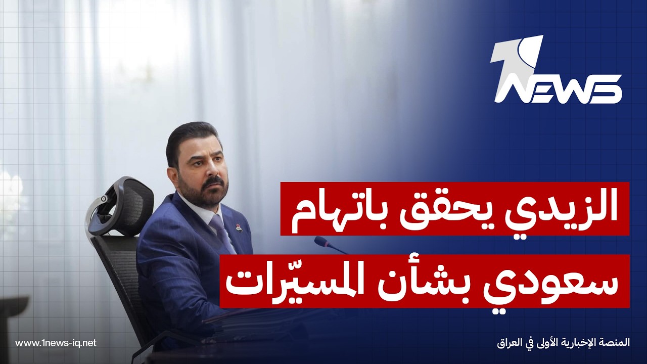 الزيدي يوجه بالتحقيق في اتهام سعودي بشأن مسيرات انطلقت من العراق: لن نسمح بالمساس بعلاقتنا الأخوية