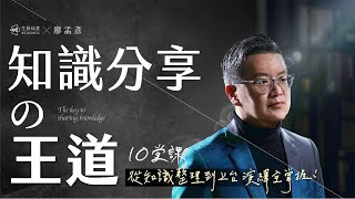 知識分享の王道：10堂課從知識整理到上台演繹全掌握！