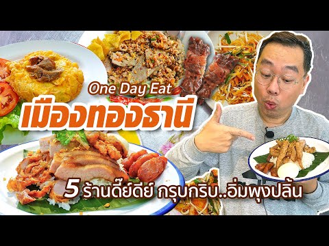 VLOG 52 l One Day Eat เมืองทองธานี • 5 ร้านดี๊ย์ดีย์ กรุบกริบ..อิ่มพุงปลิ้น l Kia Zaab 2021