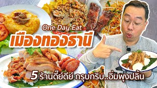 VLOG 52 : One Day Eat @ Muang Thong Thani