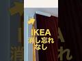 消し忘れがなくなった💡IKEAの新商品がかんたん画期的でした。納戸やクローゼットにおすすめ　#ikea #イケア