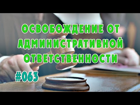 #065 Освобождение от административной ответственности по малозначительности / Важные Вещи / Право