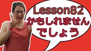 # 82 Learn Japanese - Different Degrees of certainty (～でしょう、～かもしれません、～だろう、～かも）