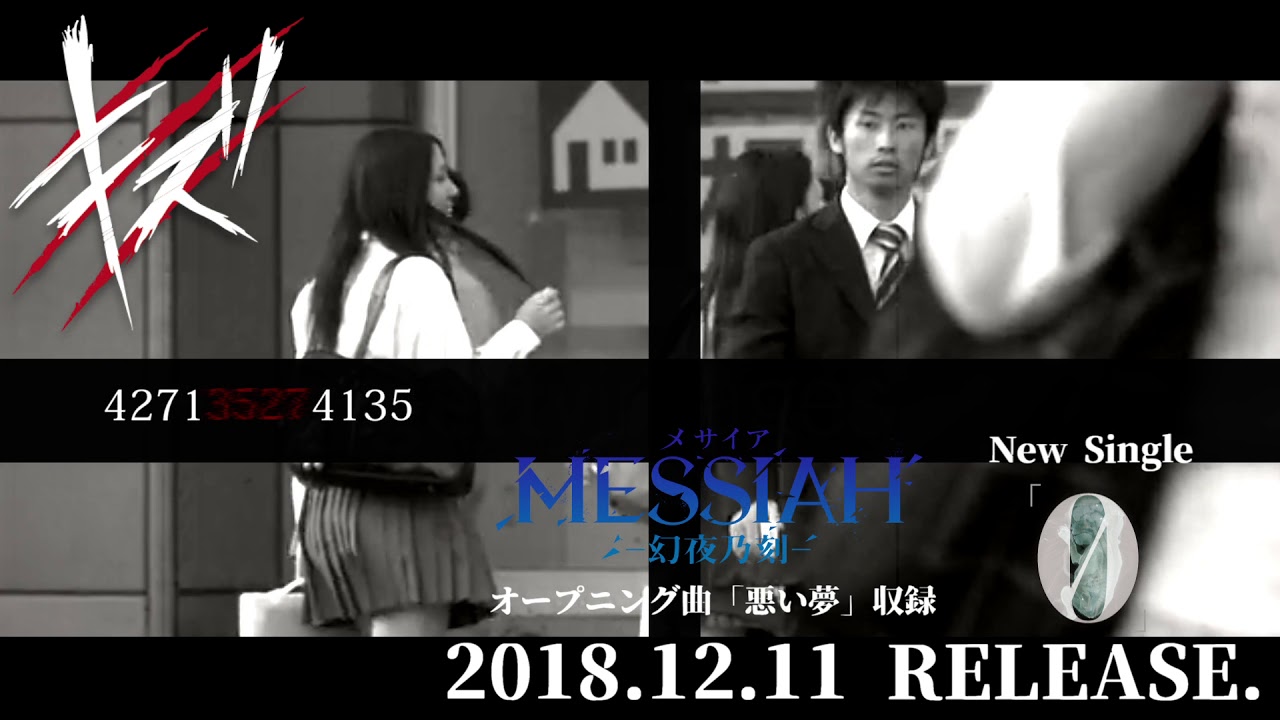 メサイア-幻夜乃刻- キズ 5th SINGLE「0」収録「悪い夢」（映画『メサイア ー幻夜乃刻ー