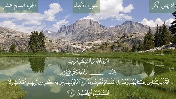 سورة الأنبياء " كاملة " بصوت الشيخ إدريس أبكر