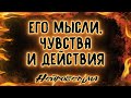 ЕГО МЫСЛИ, ЧУВСТВА И ДЕЙСТВИЯ | Таро онлайн расклад