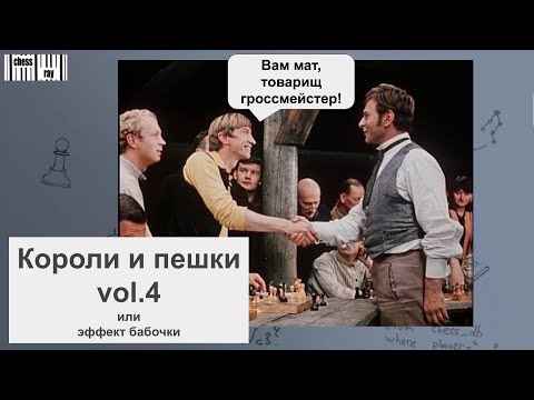 Видео: Короли и Пешки vol.4 - Эффект бабочки