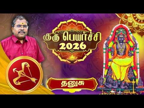 தனுஷ் ராசிக்கு 2026 குரு பெயர்ச்சி பலன்கள் - பிரபல ஜோதிட முனைவர் முருகு பாலமுருகன்