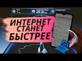 КАК СДЕЛАТЬ БЫСТРЕЕ ИНТЕРНЕТ НА ТЕЛЕФОНЕ 📡