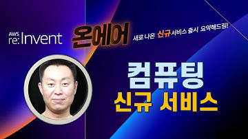 AWS re:Invent 2021 컴퓨팅 신규 서비스 요약 - AWS On-Air 한국어 라이브 (12월 1일)