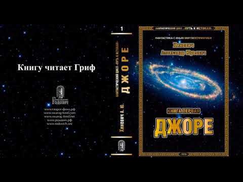 Хиневич Александр Юрьевич. Путь к истокам. Книга 1 "Джоре" (главы 24-33 ...