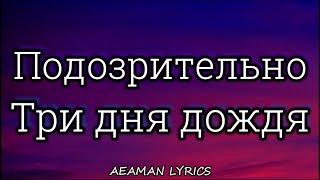 Три дня дождя - Подозрительно | текст & lyrics