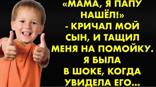 "Мама, Я папу нашёл! "- кричал мой сын, и тащил меня на помойку. Я была в шоке, когда его увидела