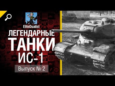 ИС-1 - Легендарные танки №2 - от EliteDualistTv [World of Tanks]