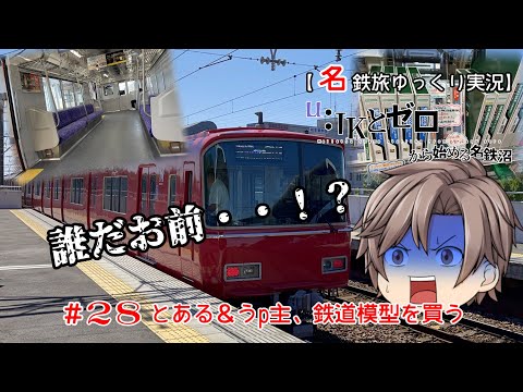 【名鉄旅ゆっくり実況】JKとゼロから始める名鉄沼R　28話：とある＆うp主、鉄道模型を買う