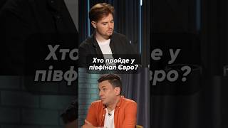 🔥Іспанія, Франція, Англія, Нідерланди. Погоджуєтесь?